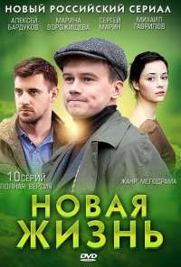 Новая жизнь (2013)