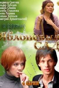 Яблоневый сад (2012)