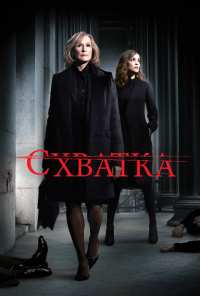 Схватка (2007)