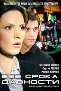 Без срока давности (2012)