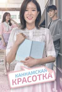 Каннамская красотка (2018)