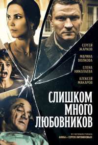 Слишком много любовников (2019)