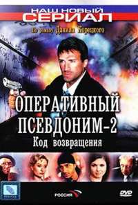 Оперативный псевдоним 2: Код возвращения (2005)