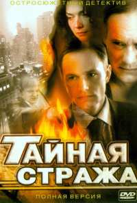 Тайная стража (2005)