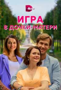 Игра в дочки-матери (2021)