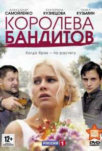 Королева бандитов (2013)