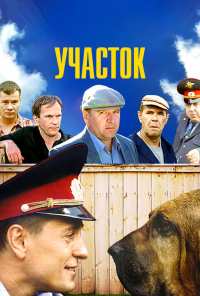 Участок (2003)