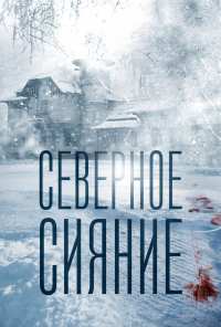 Северное сияние (2018)