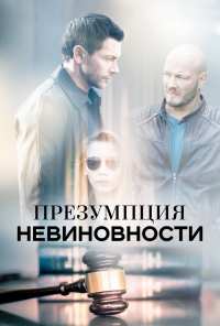 Презумпция невиновности (2018)