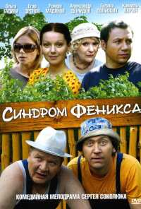 Синдром Феникса (2008)