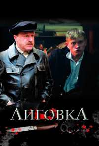 Лиговка (2009)