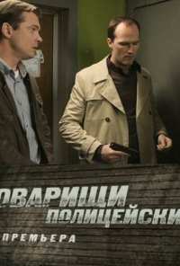 Товарищи полицейские (2011)