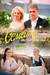 Семейные обстоятельства (2016)