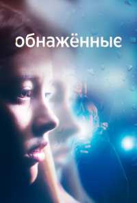 Обнаженные (2019)