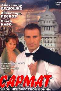 Сармат (2004)