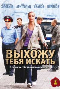 Выхожу тебя искать (2010)