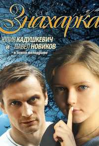 Знахарка (2012)