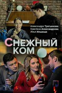 Снежный ком (2019)