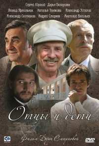 Отцы и дети (2008)