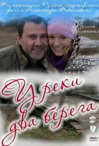 У реки два берега (2011)