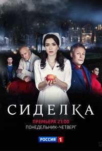 Сиделка (2018)