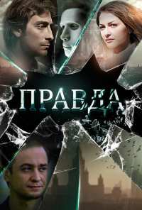 Правда (2019)