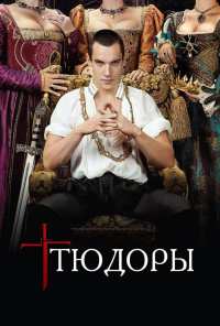 Тюдоры (2007)