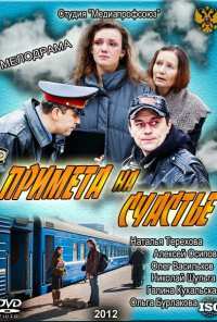 Примета на счастье (2012)