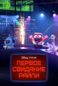 Первое свидание Райли (2015)