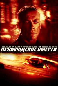 Пробуждение смерти (2004)