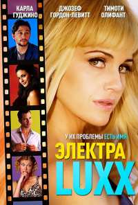 Электра Luxx (2010)