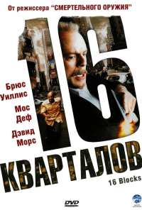 16 кварталов (2006)