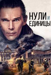 Нули и единицы (2021)