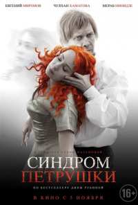 Синдром Петрушки (2015)