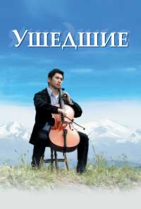 Ушедшие (2008)