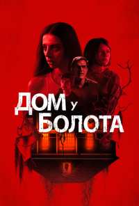 Дом у болота (2021)