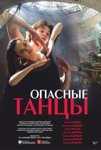 Опасные танцы (2018)