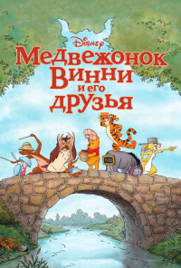 Медвежонок Винни и его друзья (2011)