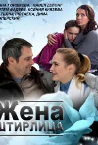 Жена Штирлица (2012)