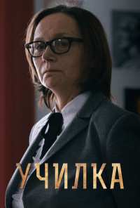 Училка (2015)