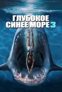 Глубокое синее море 3 (2020)