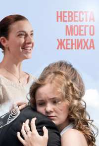 Невеста моего жениха (2013)