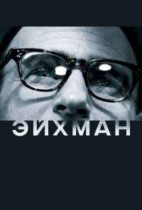 Эйхман (2007)