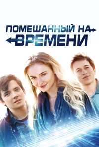 Помешанный на времени (2017)