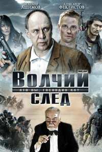 Волчий след (2009)