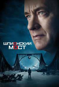 Шпионский мост (2015)