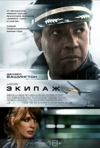 Экипаж (2012)