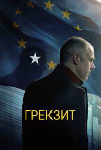 Грекзит (2019)