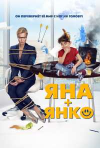 Яна+Янко (2017)