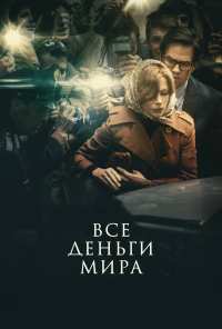 Все деньги мира (2017)